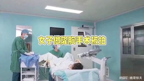 做手术丰胸视频全过程,从术前准备到术后恢复