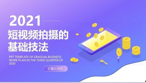 短视频培训课件